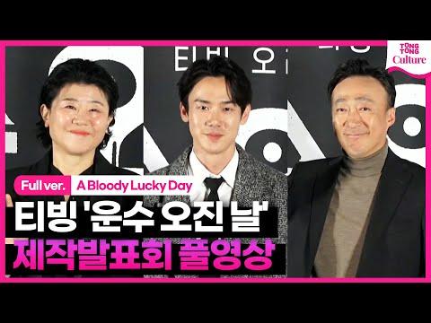 [한국어] '운수 오진 날' 제작발표회: 이성민, 유연석, 이정은이 드러내는 감동적인 이야기