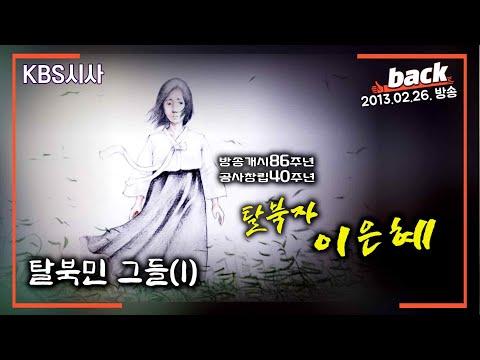 북방루트 KBS 동행 취재기: 탈북민의 생존 여정