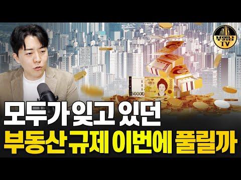 서울 부동산 규제: 현재 상황과 전망