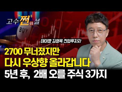 한국 증시 전망 및 투자 전략