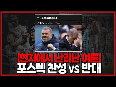 포스테코글루 감독의 토트넘 평가: 팬들의 반응과 미래 전망