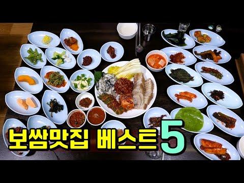 역대급 보쌈맛집 베스트 Top5! [맛있겠다 Yummy] - 식당 리뷰 및 추천