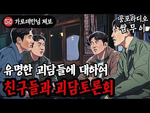 공포 이야기를 나누는 친구들, 도서관 귀신과 괴담 토론