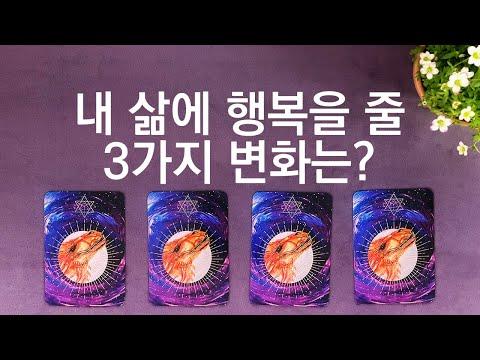 타로 카드로 알아보는 미래의 변화: 행복을 찾아가는 3단계