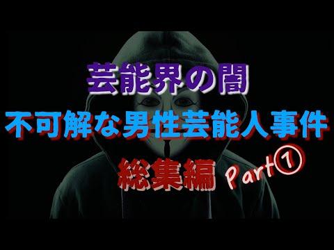 【芸能界の闇】不可解な男性芸能人事件　総集編Part①