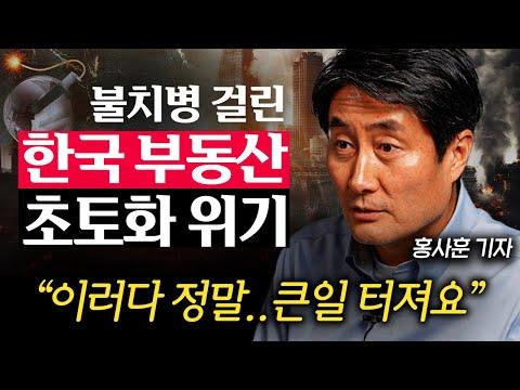 한국 부동산 시장의 위기와 대책: 홍사훈 기자의 분석