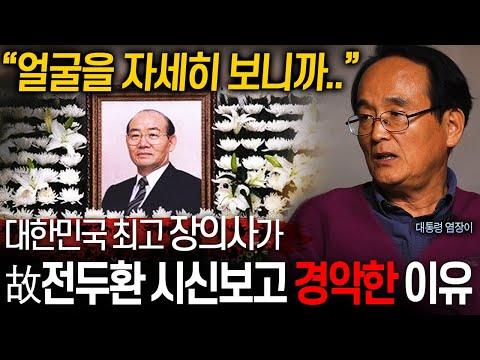 대한민국 최고 장례명장이 30년 동안 장례식 다니면서 깨달은 것들