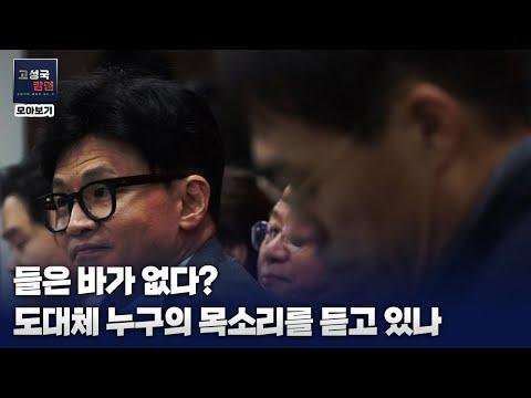 [칼럼 모아보기] 들은 바가 없다? 도대체 누구의 목소리를 듣고 있나