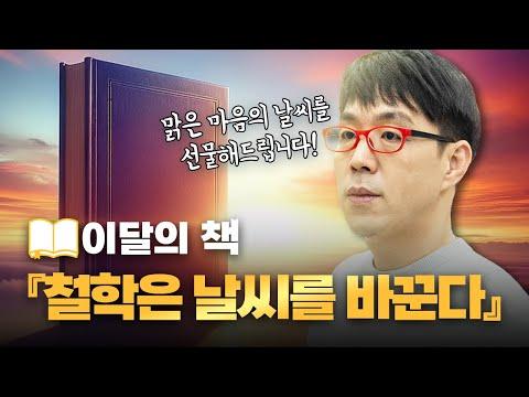 서동욱의 '철학은 날씨를 바꾼다' - 2월 최고의 책 리뷰