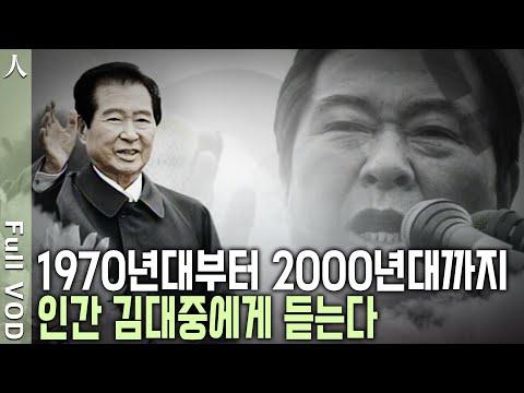 김대중 전 대통령: 한국 역사 속 빛나는 인간 故