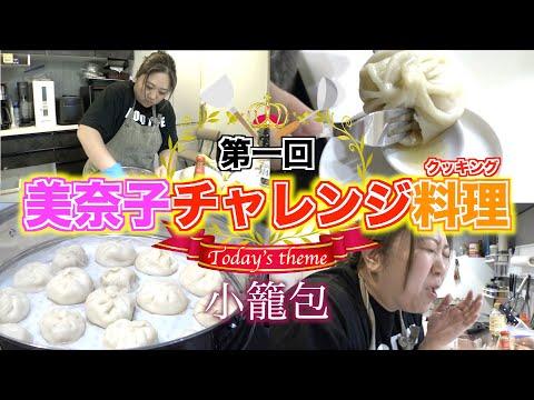 美奈子の小籠包チャレンジ：家で作る方法とコツ