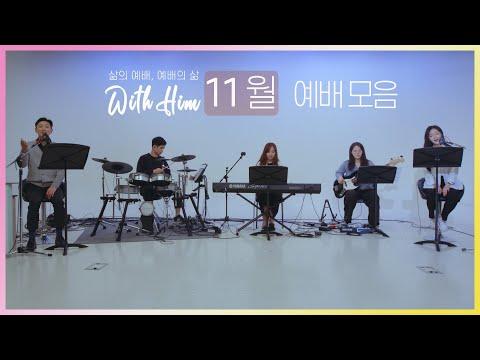 찬양예배 'with Him' - 하나님을 찬양하는 노래 모음