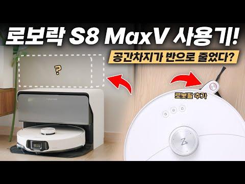 신형 로보락 S8 MaxV Ultra의 신기한 변화들을 알아보자!