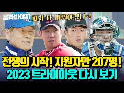 2023 트라이아웃 다시 보기: 최강야구 JTBC 230410 방송