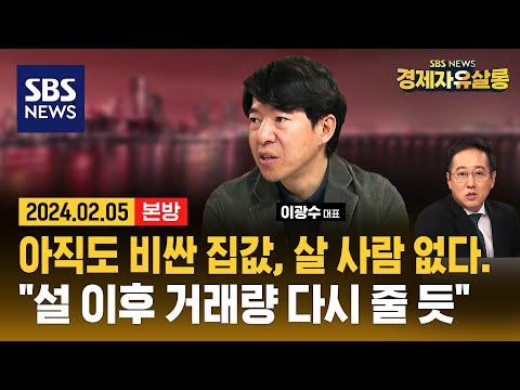 "올 하반기 집값 하락 폭 커지고 가격 내린 매물 많아질 듯"..집값 바닥은 언제쯤? 올해 '내 집 마련 기회' 올까? ft.이광수 대표 @sbs_economy