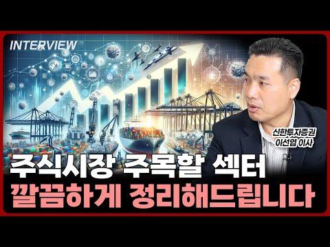 신한투자증권 이선엽 이사의 경제 전망 및 투자 전략