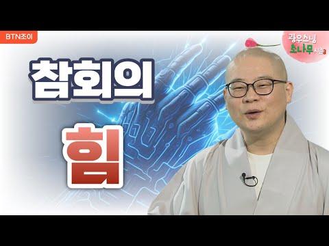 참회의 힘: 광우스님의 감동적인 이야기