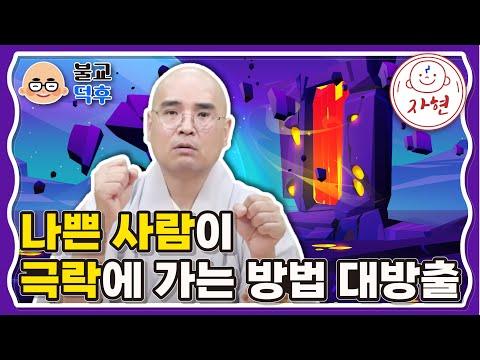 극락에 가는 방법 - 불교덕후 3-4-1