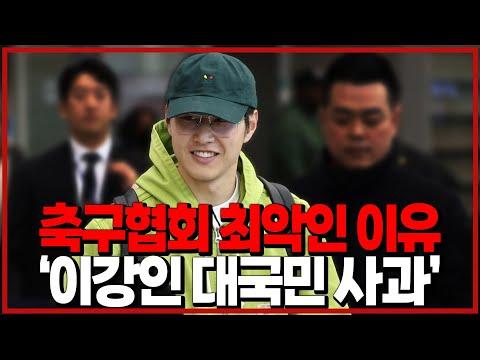 '이강인 대국민 사과' 축구협회 정말 못 났다 [6시 내축구]