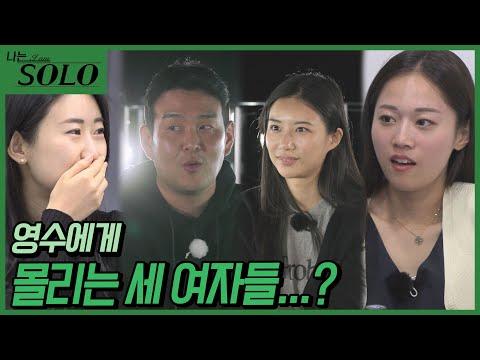 [나는 SOLO] 영수의 매력에 흠뻑 빠진 세 여자들!! 영수 쟁탈전 시작!? //ep18-21