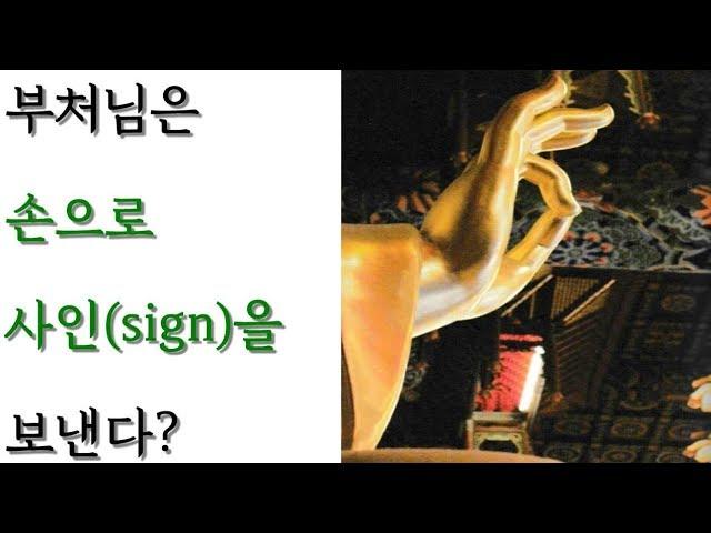 부처님의 손 모양인 수인에 대한 설명