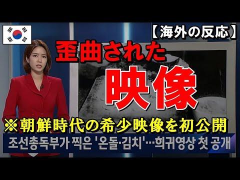 海外の反応：発掘された朝鮮の文化紹介映像についての新事実！