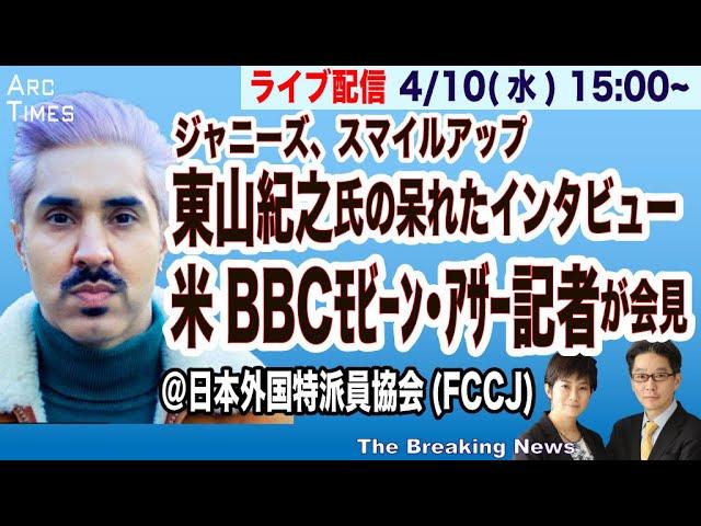 BBCモビーン・アザー記者会見・東山紀之氏の衝撃的なインタビューについての新情報