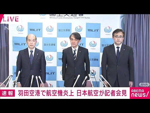 羽田空港での日航機と海保機の衝突事故に関する最新情報