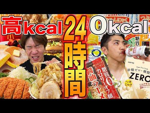 【24時間】高カロリーと0カロリー食べ続けるのどっちがキツい！？【ラーメン、マクドナルド】