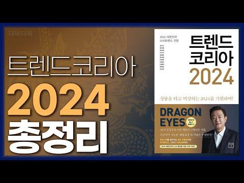 2024년 트렌드 코리아: 미래를 예측하는 키워드와 돌봄 앱의 증가