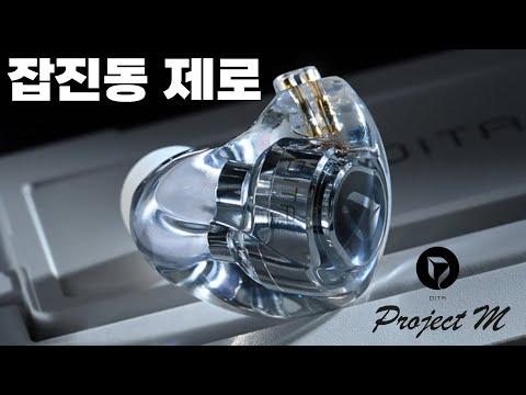 DITA Project M: 최고의 하이브리드 브랜드를 경험하다