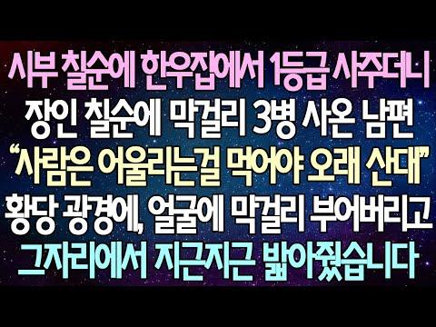 반전 사연: 한우집에서 막걸리 사주받은 남편의 황당한 행동