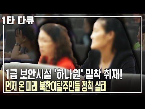 북한이탈주민들의 남한 정착과 통일로 가는 길