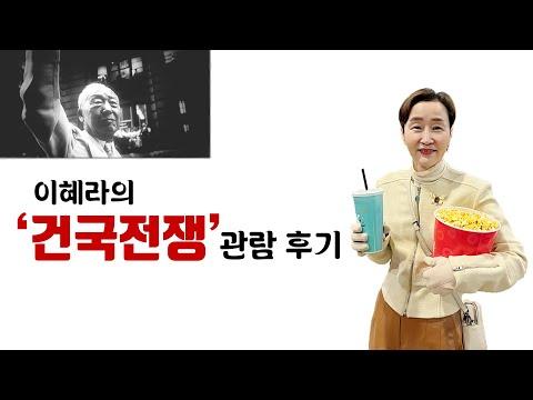 이혜라의 영화 '건국전쟁' 관람 후기 - 역사적 교훈과 감동을 전하는 영화