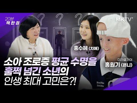 시간을 달리는 소년 홍원기 (욘니)의 감동적 이야기