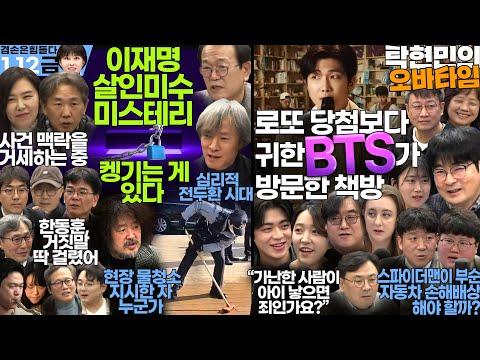 김어준의 겸손은힘들다: 논란과 토론의 하이라이트