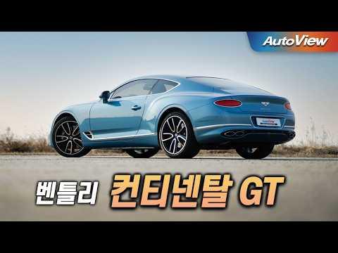 벤틀리 컨티넨탈 GT 리뷰: 성능과 디자인을 만나다