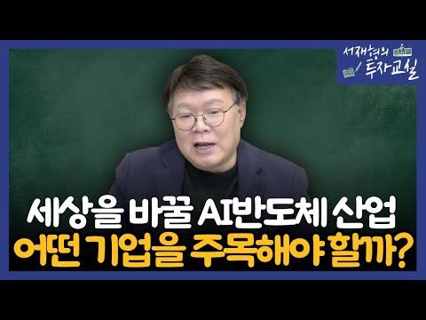 AI반도체 산업 혁명: 미래를 이끌 AI 기술과 반도체 전쟁