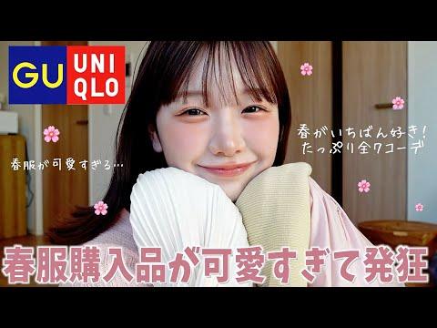 春のファッションアイテム紹介！UNIQLOとGUが大注目🌸