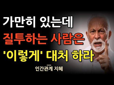 질투하는 사람 다루는 방법 및 조언