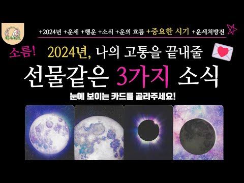 [타로]✨2024년, 나의 고통을 끝내는 선물같은 소식 3가지💌🌈 + 중요한 시기 +운의 흐름 +연락 +소식 +연애 +관계 +직장 +이동 +귀인 등 #타로 #운세 #미래