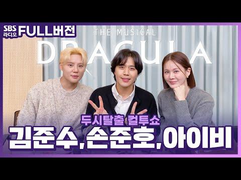 10주년 공연으로 더 막강해져 돌아온 드라큘라 뮤지컬의 라디오 인터뷰