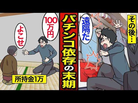 【衝撃】末期パチンコ依存症の実態とは？