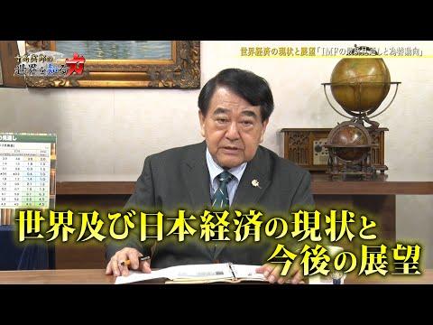 世界・日本経済の現状と今後の展望