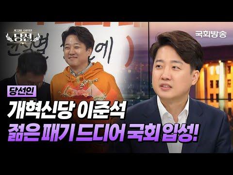 이준석 당선인의 국회 입성과 의료개혁에 대한 논의