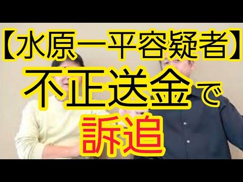 【水原一平容疑者】不正送金での訴追についての新情報