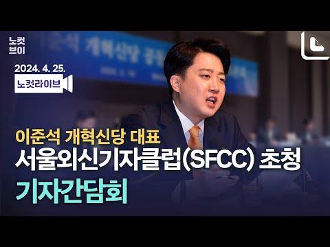 이준석, 2024년 서울외신기자클럽(SFCC) 초청 기자간담회 요약