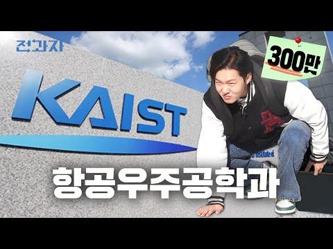 카이스트 항공우주공학과의 혁신적인 학교 생활 및 연구 활동 소개