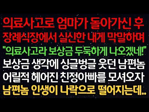 실화사연- 의료사고로 엄마가 돌아가신 후, 장례식장에서 실신한 내게 막말하며 보상금 생각에 웃던 남편