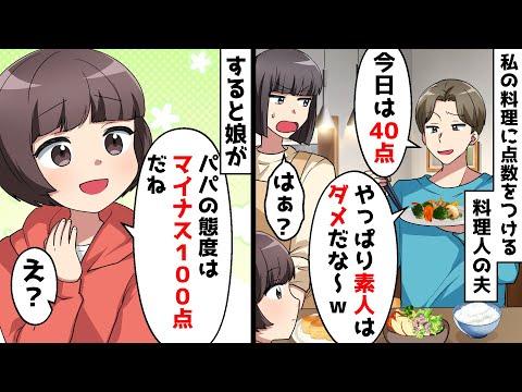 料理人の夫が妻の料理を40点と評価⇒毎日私を貶す夫にブチ切れたのは…ｗ【スカッとする話】